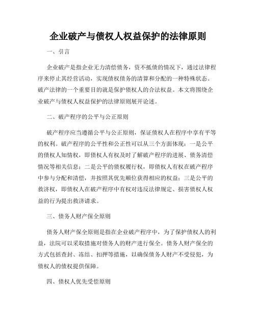 企业破产与债权人权益保护的法律原则