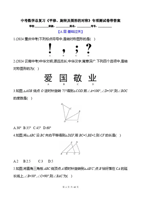 中考数学总复习《平移、旋转及图形的对称》专项测试卷带答案