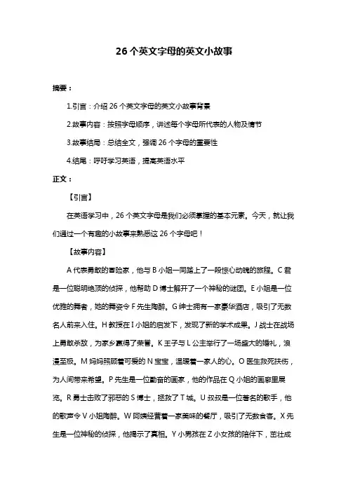 26个英文字母的英文小故事