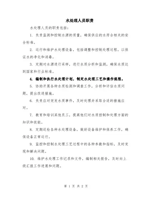 水处理人员职责