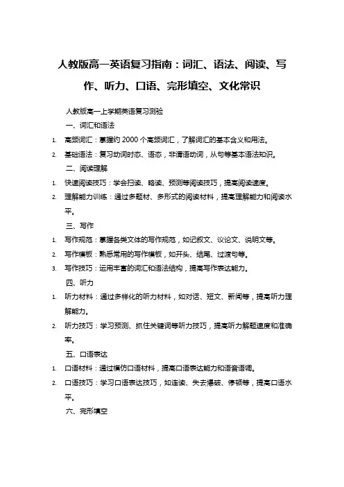 人教版高一英语复习指南：词汇、语法、阅读、写作、听力、口语、完形填空、文化常识