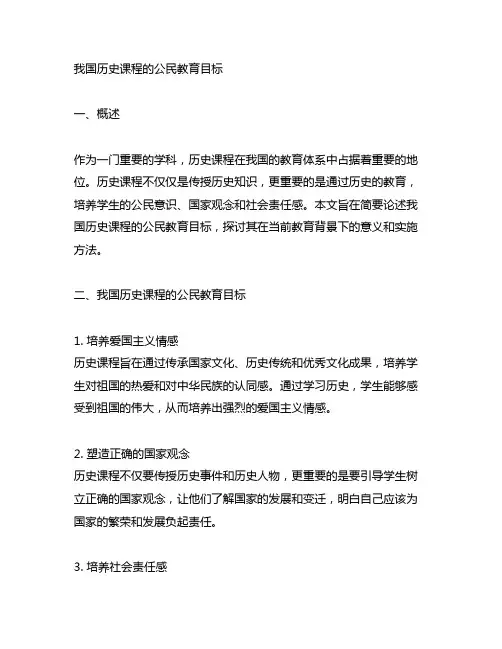 简论我国历史课程的公民教育目标