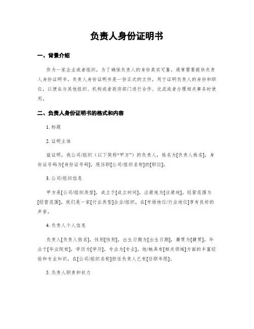 负责人身份证明书