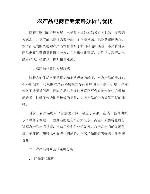 农产品电商营销策略分析与优化