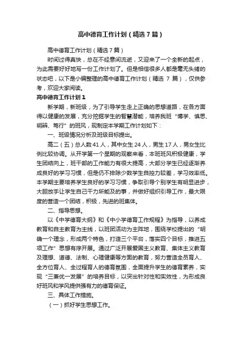 高中德育工作计划（精选7篇）