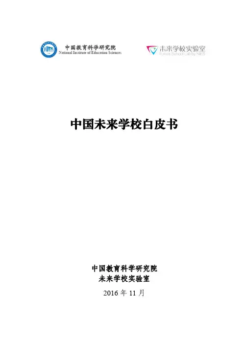 中国未来学校白皮书