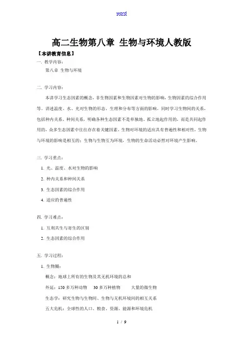 高二生物第八章 生物与环境人教版知识精讲