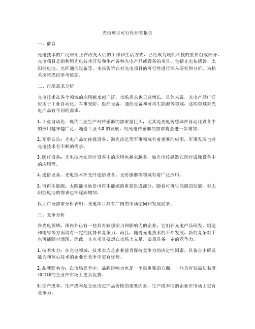 光电项目可行性研究报告