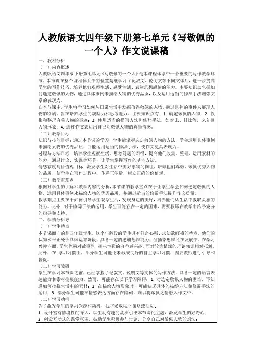 人教版语文四年级下册第七单元《写敬佩的一个人》作文说课稿