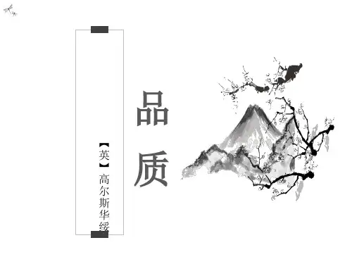 《品质》 PPT