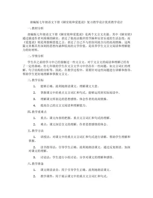 部编版七年级语文下册《陋室铭和爱莲说》复习教学设计优质教学设计