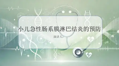 小儿急性肠系膜淋巴结炎的预防PPT