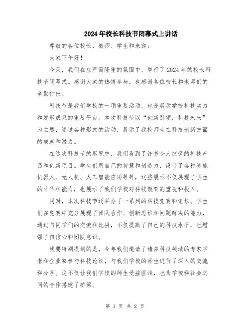2024年校长科技节闭幕式上讲话