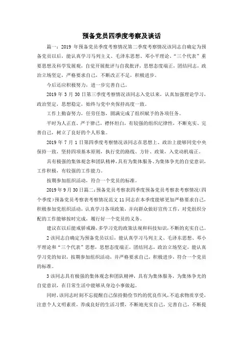 最新-预备党员四季度考察及谈话 精品