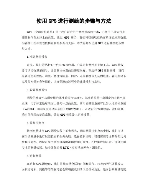 使用GPS进行测绘的步骤与方法
