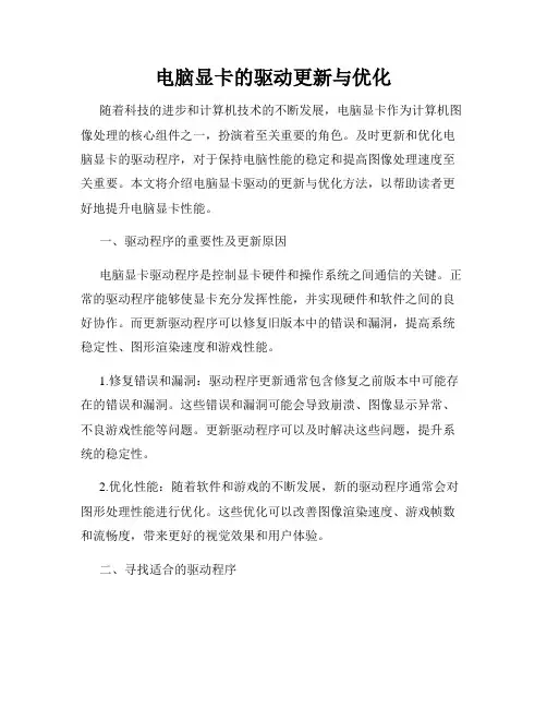 电脑显卡的驱动更新与优化
