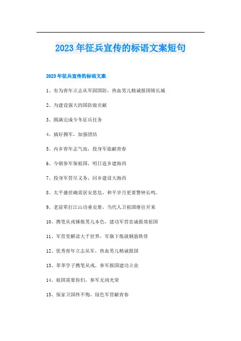 2023年征兵宣传的标语文案短句