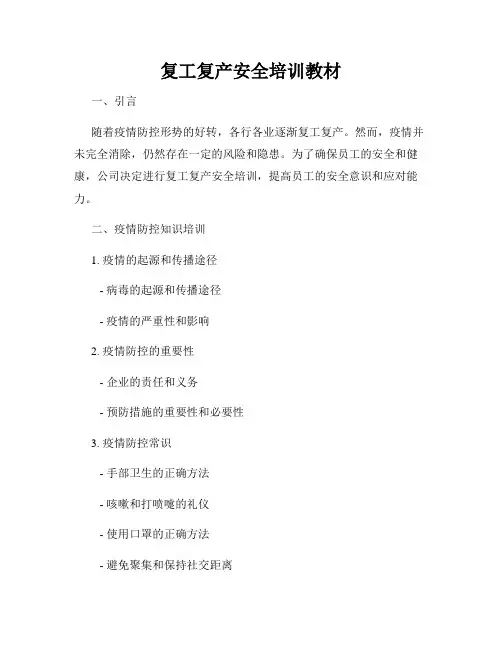 复工复产安全培训教材
