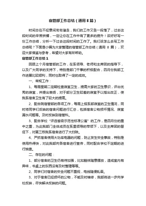 宿管部工作总结（通用8篇）