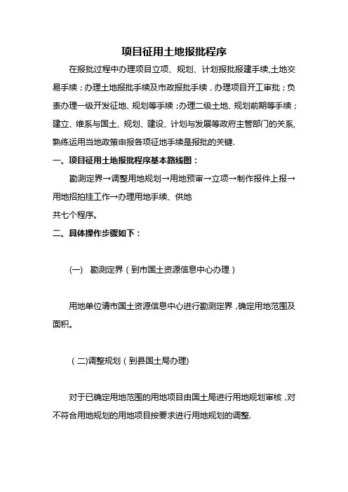 项目征用土地报批程序、流程