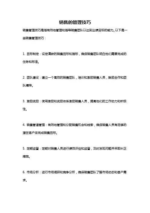 销售的管理技巧