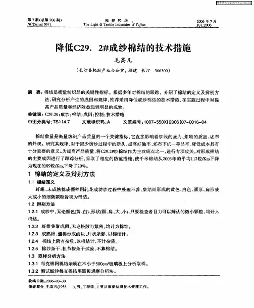 降低C29.2#成纱棉结的技术措施