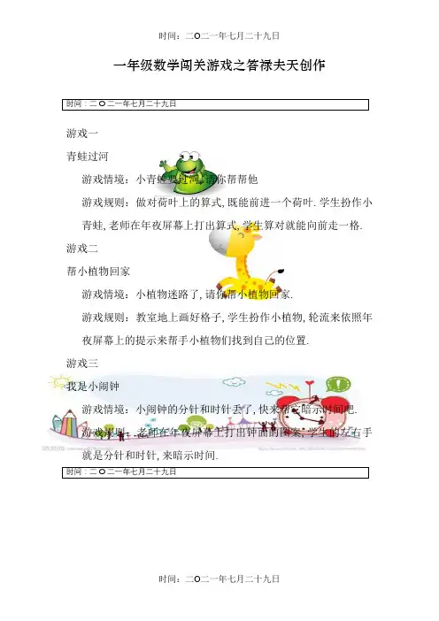 一年级数学闯关游戏活动方案