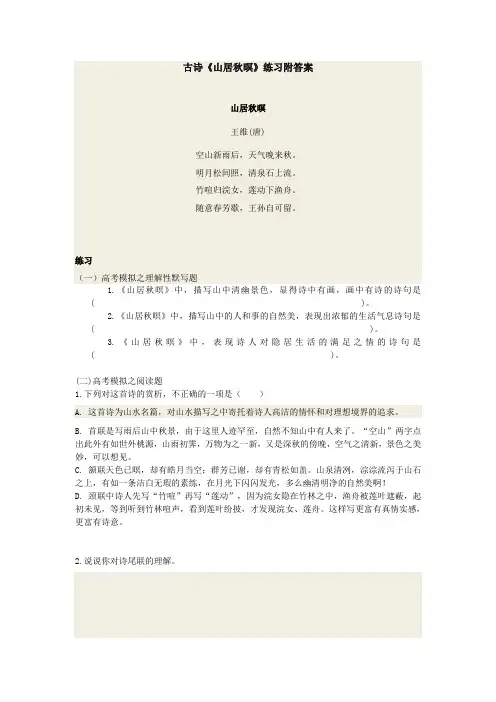 古诗《山居秋暝》练习附答案