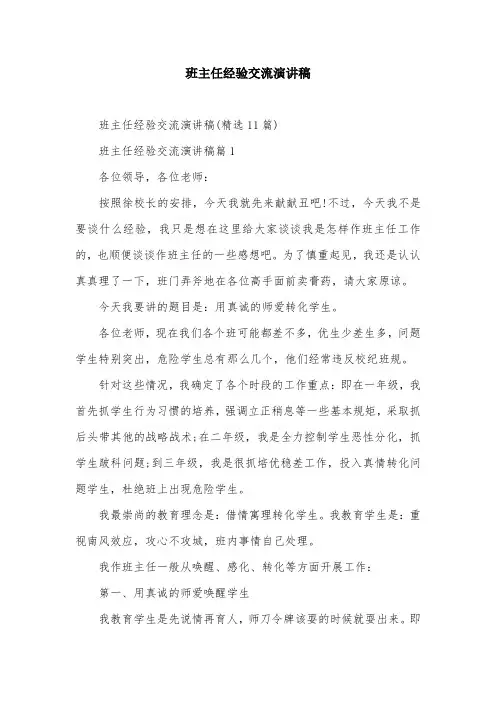 班主任经验交流演讲稿