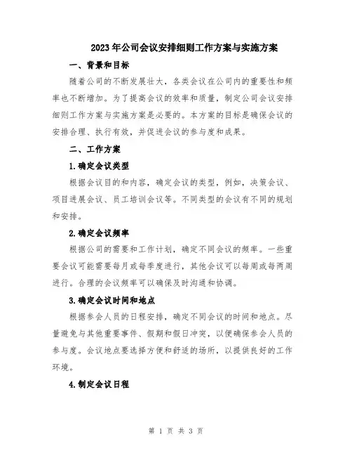 2023年公司会议安排细则工作方案与实施方案