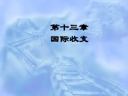 第十三章国际收支(国际经济学-华南师范大学,彭景启)