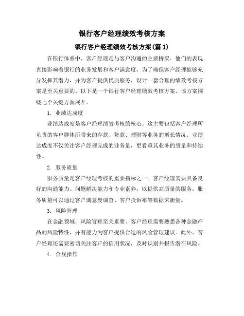 银行客户经理绩效考核方案