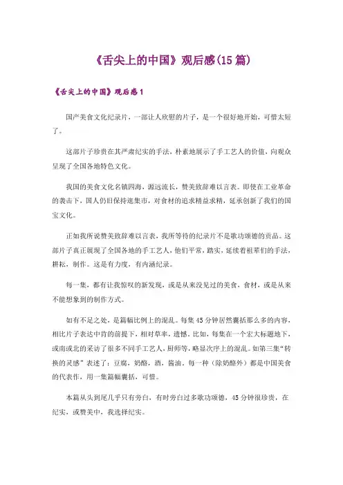 《舌尖上的中国》观后感(15篇)_1