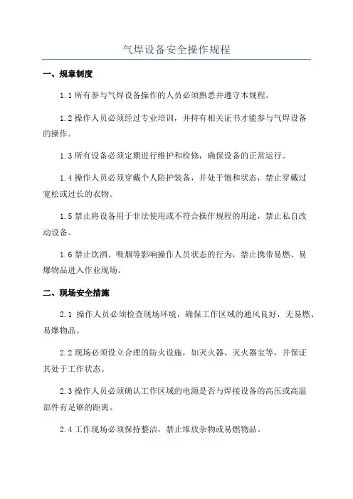 气焊设备安全操作规程