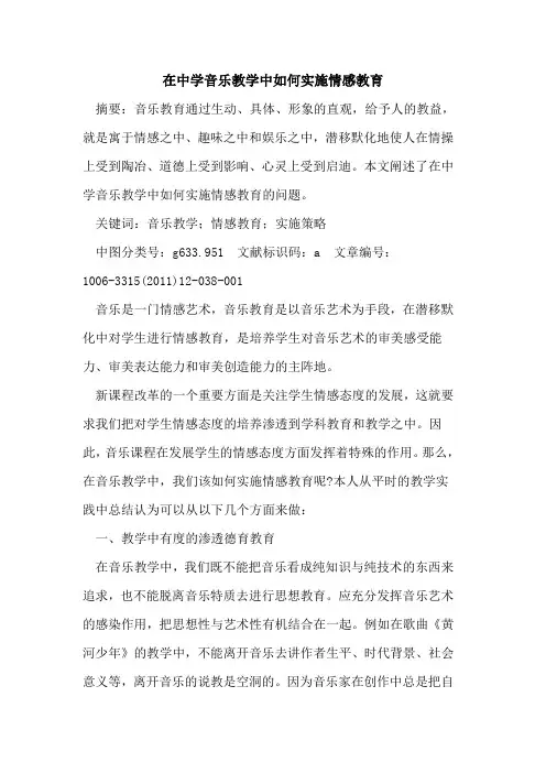 在中学音乐教学中如何实施情感教育论文