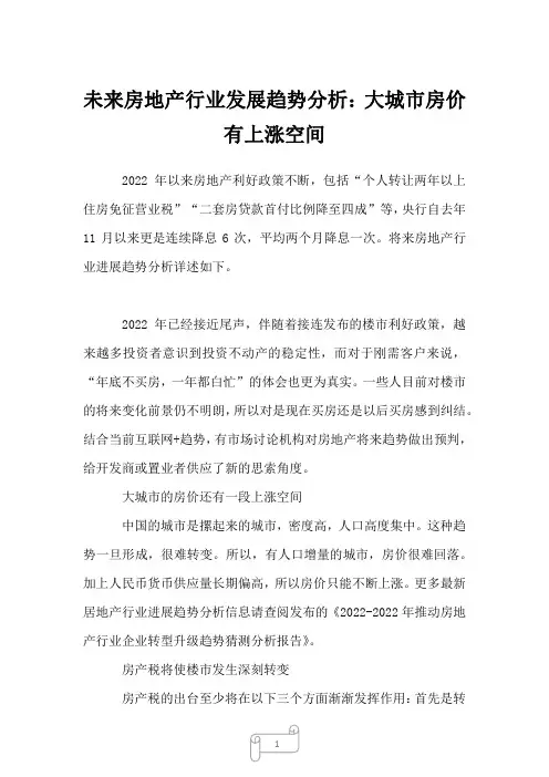 2022年行业报告未来房地产行业发展趋势分析：大城市房价有上涨空间