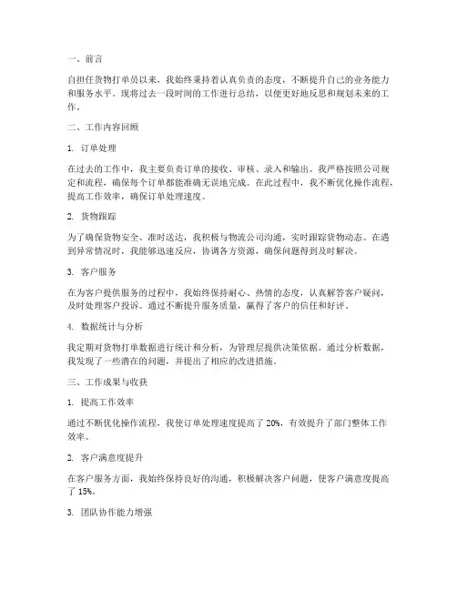 货物打单员个人工作总结
