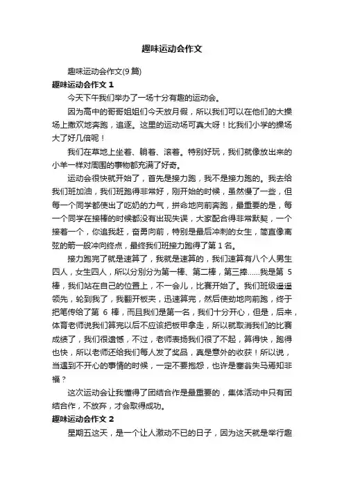 趣味运动会作文（9篇）