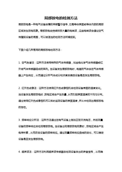 局部放电的检测方法