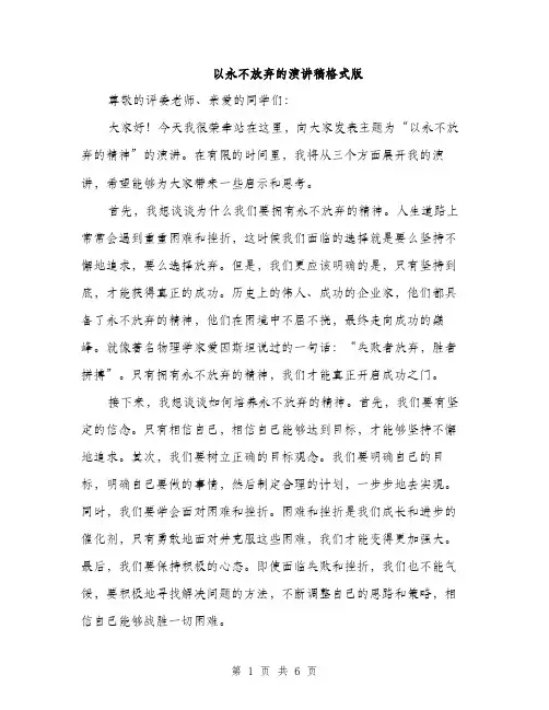 以永不放弃的演讲稿格式版（三篇）