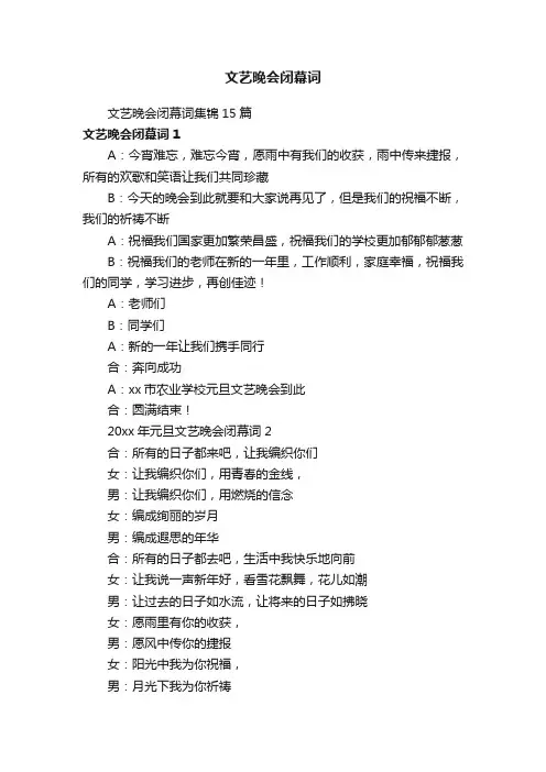 文艺晚会闭幕词集锦15篇