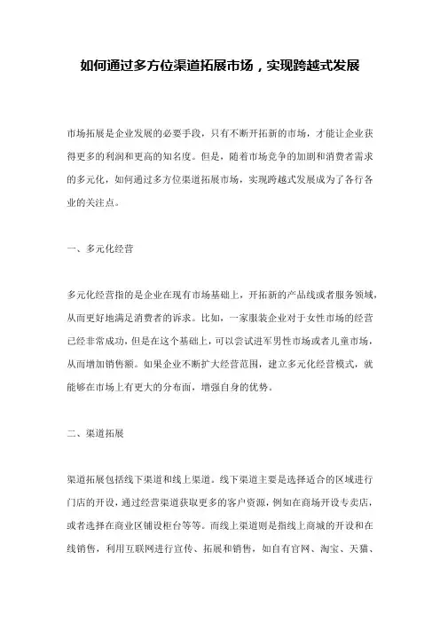 如何通过多方位渠道拓展市场,实现跨越式发展