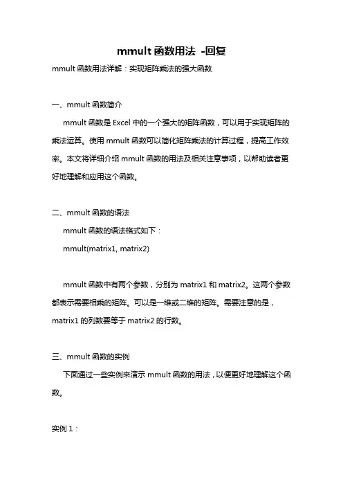 mmult函数用法 -回复