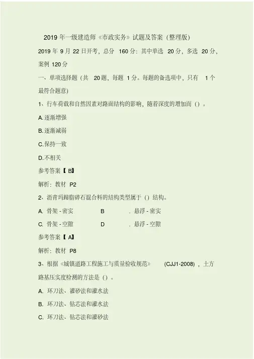 2019年一级建造师《市政实务》试题及答案(整理版)