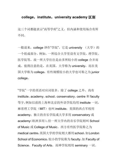college,institute,university academy区别