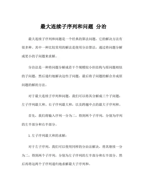 最大连续子序列和问题 分治