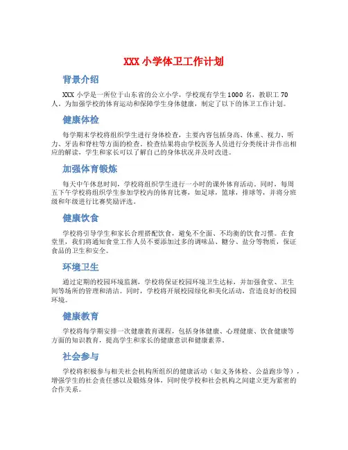 XXX小学体卫工作计划