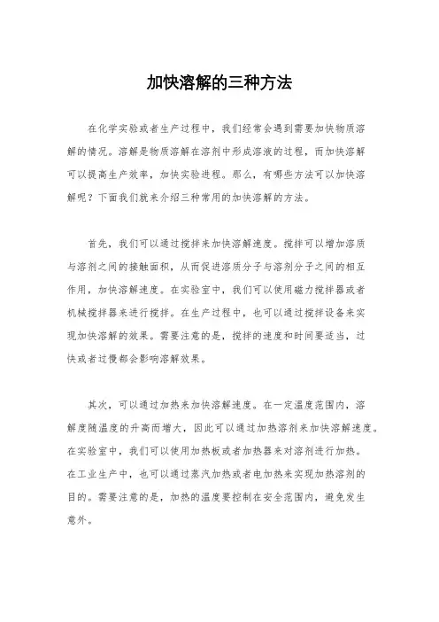 加快溶解的三种方法