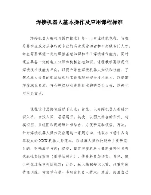 焊接机器人基本操作及应用课程标准