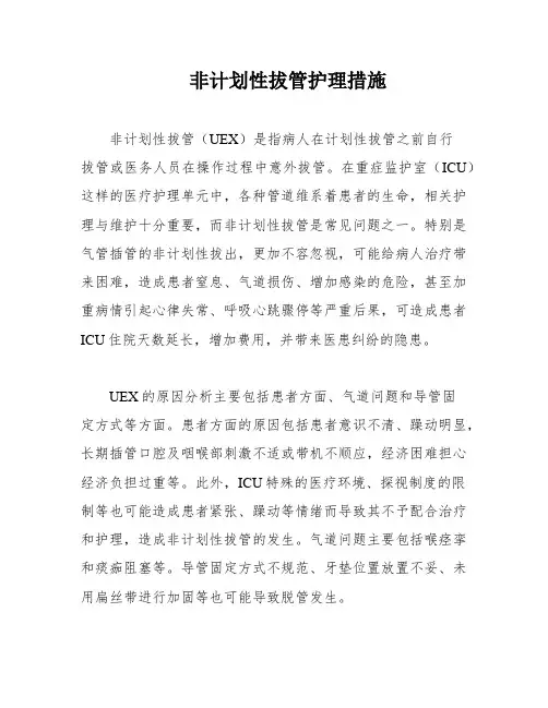 非计划性拔管护理措施